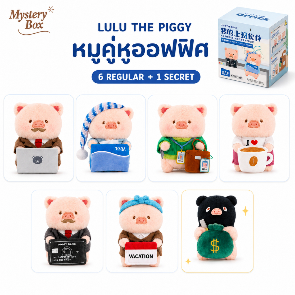 TOYZEROPLUS LuLu the Piggy My Workplace Partners กล่องสุ่มพวงกุญแจ พวงกุญแจ ตุ๊กตา ของขวัญให้เพื่อน