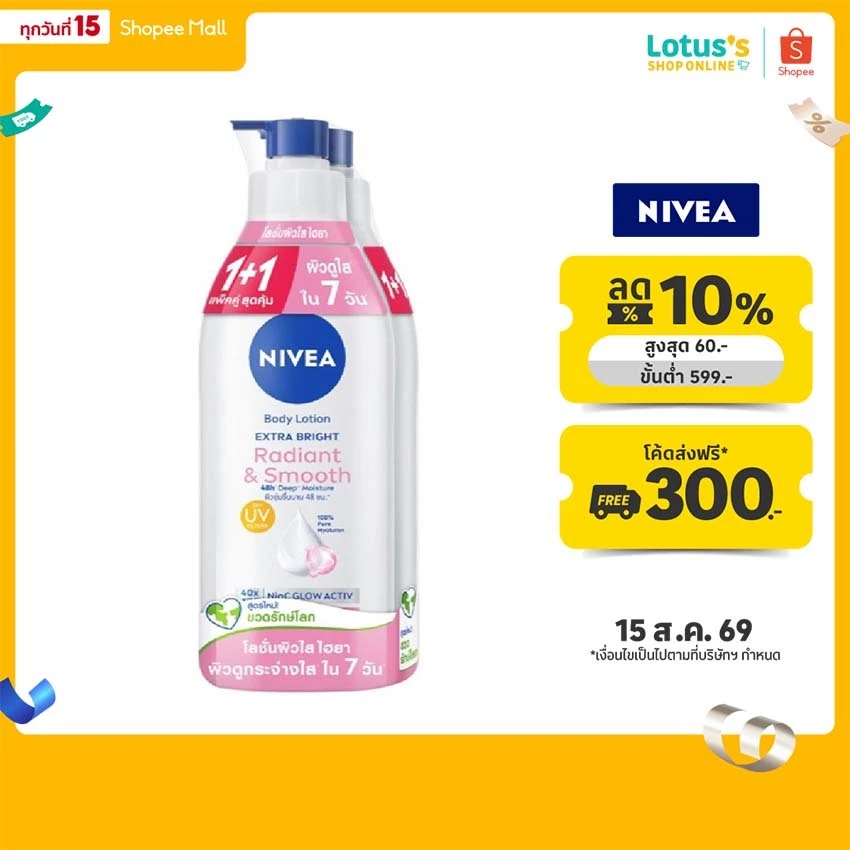 นีเวีย เอ็กซ์ตร้า ไบรท์ เรเดียนท์ แอนด์ สมูท บอดี้ โลชั่น ขนาด 350 มล.X 2 ขวด NIVEA EXTRA BRIGHT RADIANT AND SMOOTH BODY