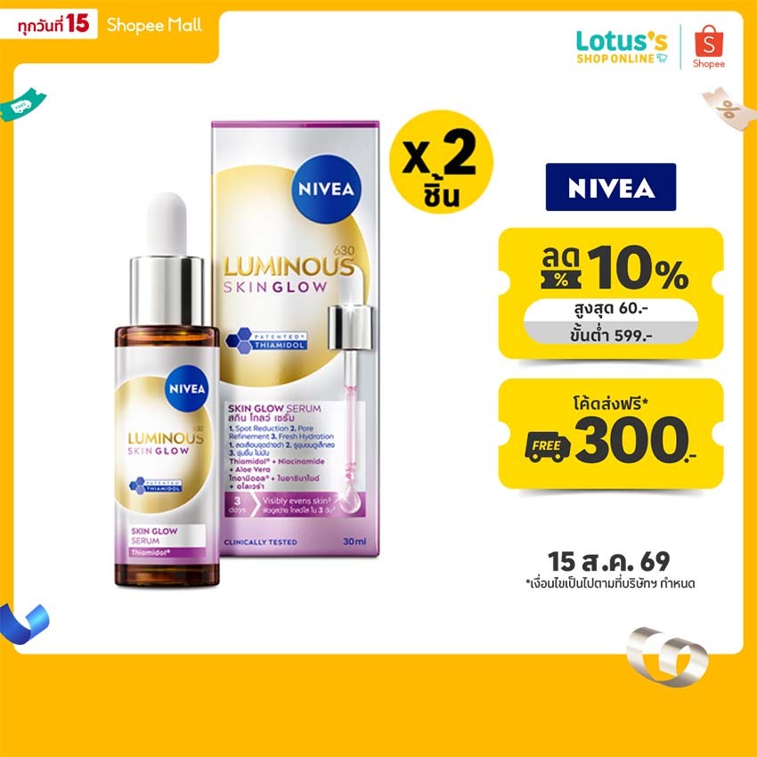 [ทั้งหมด 2 ชิ้น] นีเวีย ลูมินัส 630 สกินโกลว์ เซรั่ม 30 มล. NIVEA 630 SKIN GLOW SERUM 30 ML