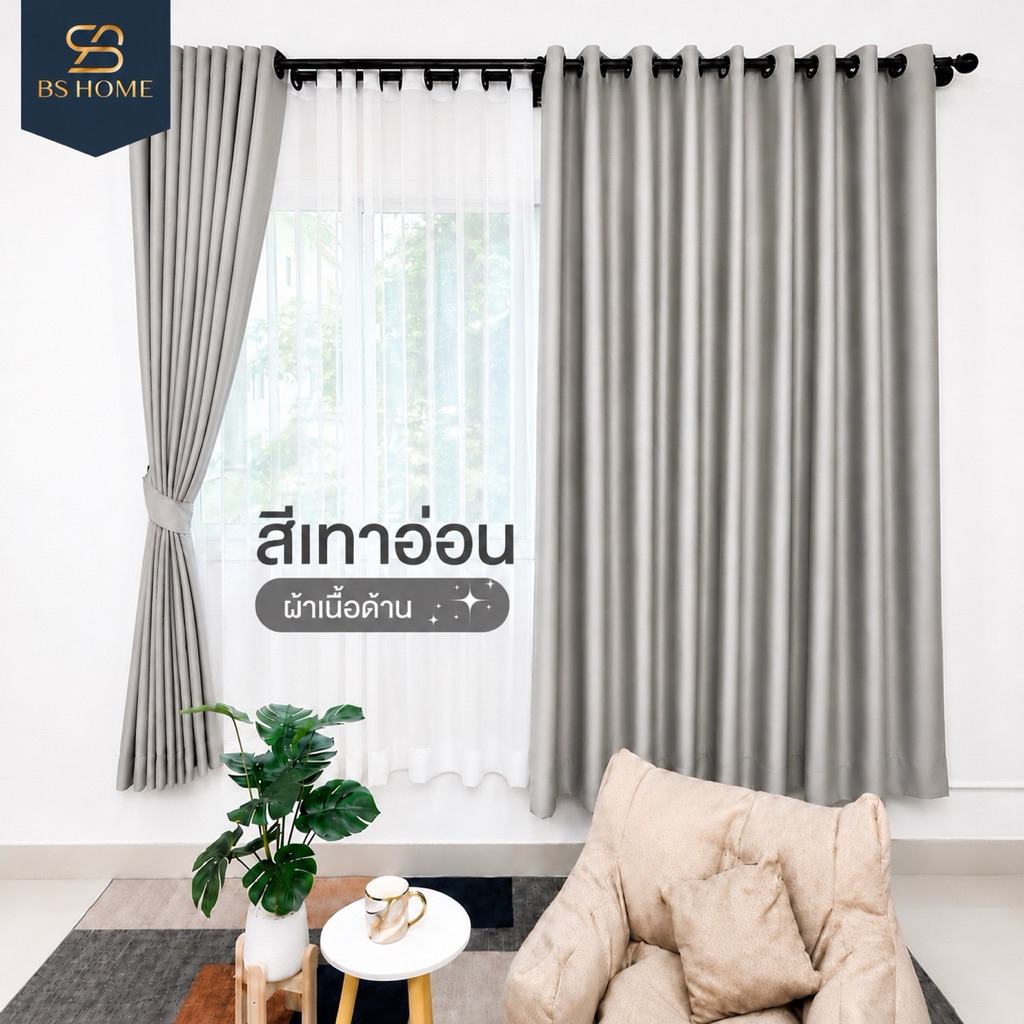 BS HOME ผ้าม่านตาไก่ ผ้าดิมเอาท์ สีเทาอ่อน Light Gray ทึบแสง กันUV90% แถมสายรวบม่าน (จัดส่ง 2-3 วัน)