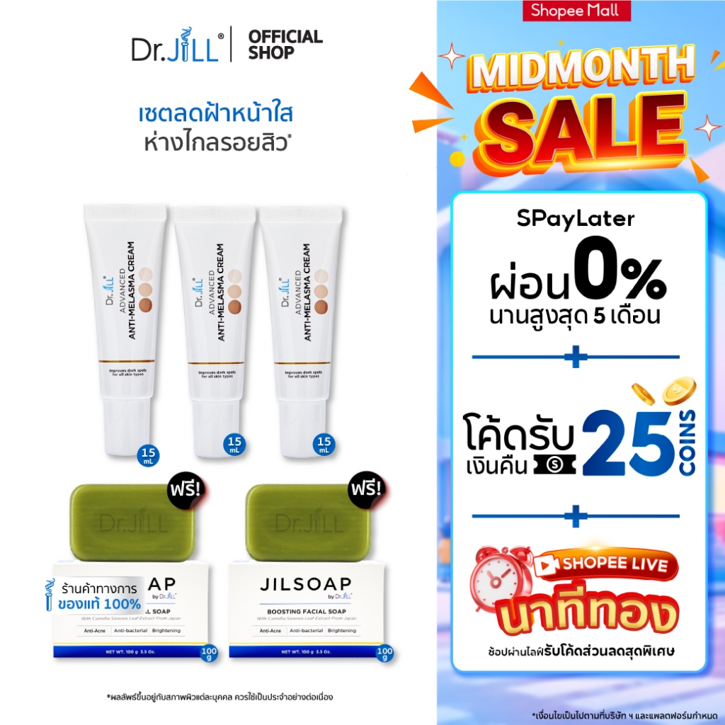 [ส่งฟรี] Dr.JiLL Advanced Anti-Melasma Cream ครีมทาฝ้า 3 หลอด +  JILSOAP สบู่ล้างหน้า ลดสิว 2 ก้อน