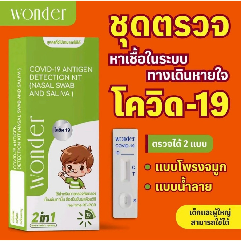 WONDER ชุดตsวจโ.ค.วิ.ด-1.9 เอTK 2in1 ตsวจได้ 2 แบบ โพsงจมูกและน้ำลาย CO.VID.-1.9 Antigen Test เด็กแล
