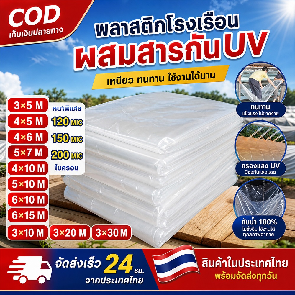 พลาสติกคลุมโรงเรือน กรีนเฮ้าส์ พลาสติกPE หนา 120/150 ไมครอน uv7% ขนาด 3x5 3x10 เหมาะสำหรับงานกันซึมหลังคาเรือนกระจก