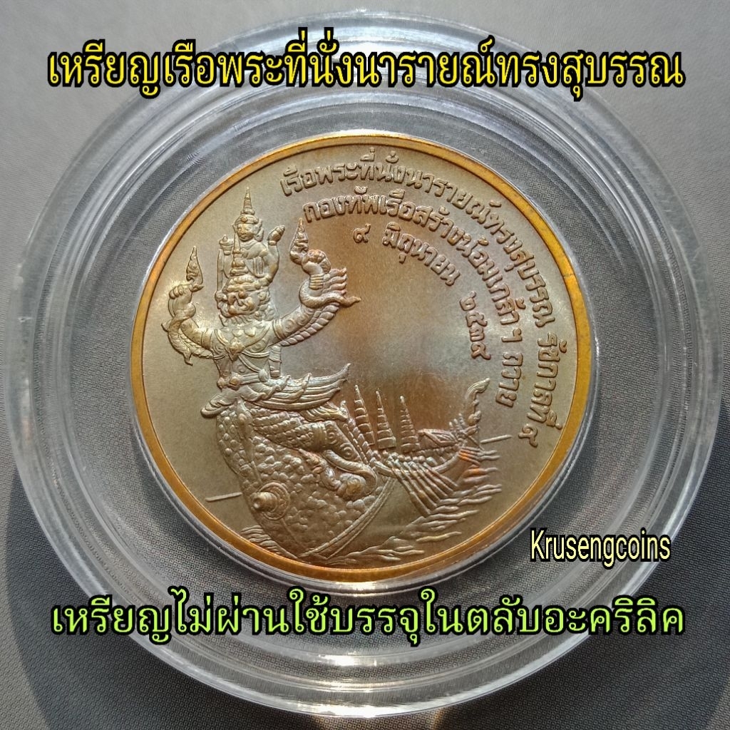 เหรียญทองแดงที่ระลึกเรือพระที่นั่งนารายณ์ทรงสุบรรณ พิมพ์ใหญ่30มม. เหรียญไม่ผ่านใช้พร้อมตลับอะคริลิค