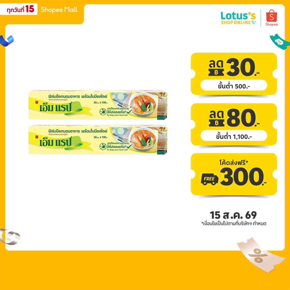 [ทั้งหมด 2 ชิ้น] เอ็ม แร็ป ฟิล์มยืดถนอมอาหาร 30ซม. X 100ม. M WRAP FOOD WRAP 30CM. X 100M.