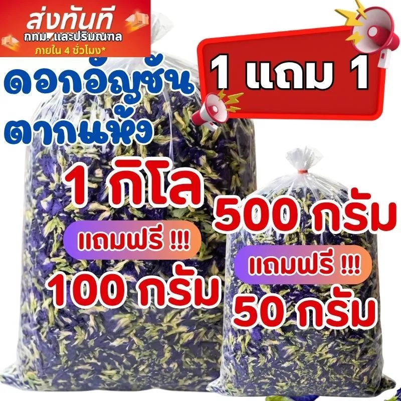 ดอกอัญชันอบแห้ง อัญชันตากแห้ง ปลอดสารพิษ ขนาด 500 กรัม 1 กิโลกรัม