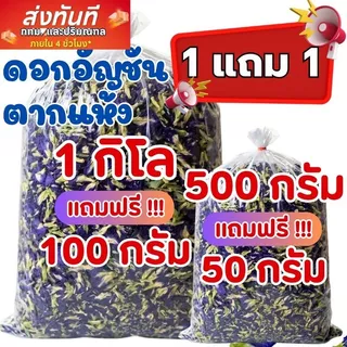 ดอกอัญชันอบแห้ง อัญชันตากแห้ง ปลอดสารพิษ ขนาด 500 กรัม 1 กิโลกรัม