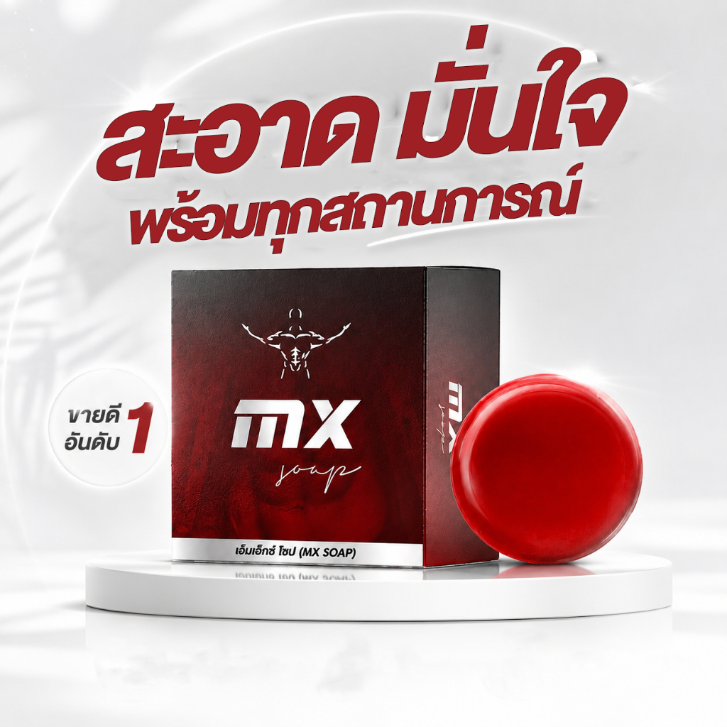 Mister Six Soap (MX สูตรใหม่ 2026)