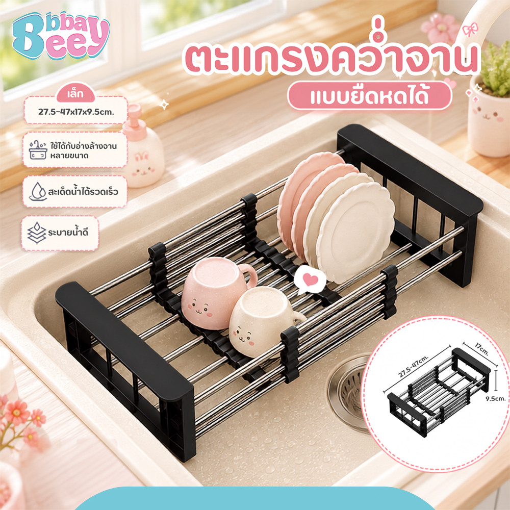 ที่วางจานแบบยืดได้สำหรับอ่างล้างจาน, ชั้นวางของในอ่างล้างจาน, ที่วางจาน, ชั้นวางจาน