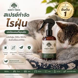 EDEN TREE สเปรย์กำจัดไรฝุ่น ศิริราชรับรอง Organic100% ป้องกันเชื้อราและภูมิแพ้ต่างๆ เด็กใช้ได้