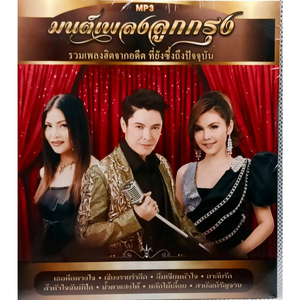 MP3 แผ่น CD เพลง มนต์เพลงลูกกรุง สุนารี จักรพันธ์ น้ำฝน รวมเพลงฮิตจากอดีต ที่ยังซึ้งถึงปัจจุบัน