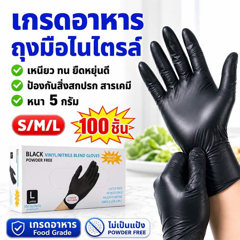 ถุงมือไนไตร หนัก 5 กรัม 100ชิ้น ถุงมือยาง ทนเคมี สัมผัสอาหารได้ ทนทาน ไม่ขาดง่าย อเนกประสงค์ ถุงมือ ใส่สบายไม่แรง