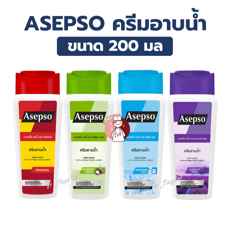 ครีมอาบน้ำ Asepso ขวดเล็ก 200 ml อาเซปโซ 4สูตร (Original/Fresh/Cool/Lavender) Body Shower