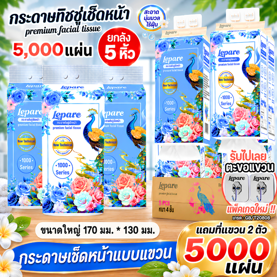 (4ชั้น5000แผ่น) ทิชชู่ กระดาษเช็ดหน้า Lepare แบบดึงแขวนได้ ห