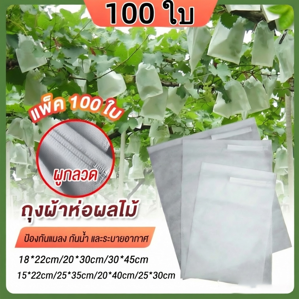 100 ใบ ถุงห่อผลไม้ ถุงผ้าสปันบอนด์คุณภาพดี ใช้ซ้ำได้ กันแมลง เพลี้ย กันแสงแดด ระบายอากาศดี ไม่มีไอน้ำเกาะในถุง ไม่ต้องห