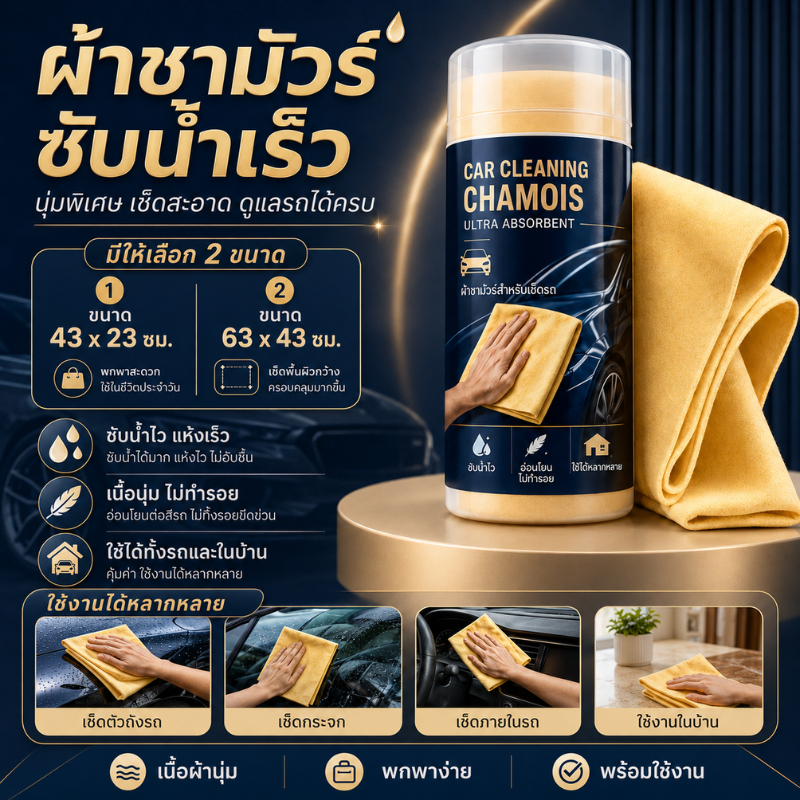 ผ้าชามัวร์ 43×23cm. / 63×43cm. เกรดพรีเมี่ยม ชามัวร์แท้ เเห้งไว ไม่ทำรอย ใช้เช็ดรถ กระจก และภายในรถ ใช้ได้ทั้งรถยนต์