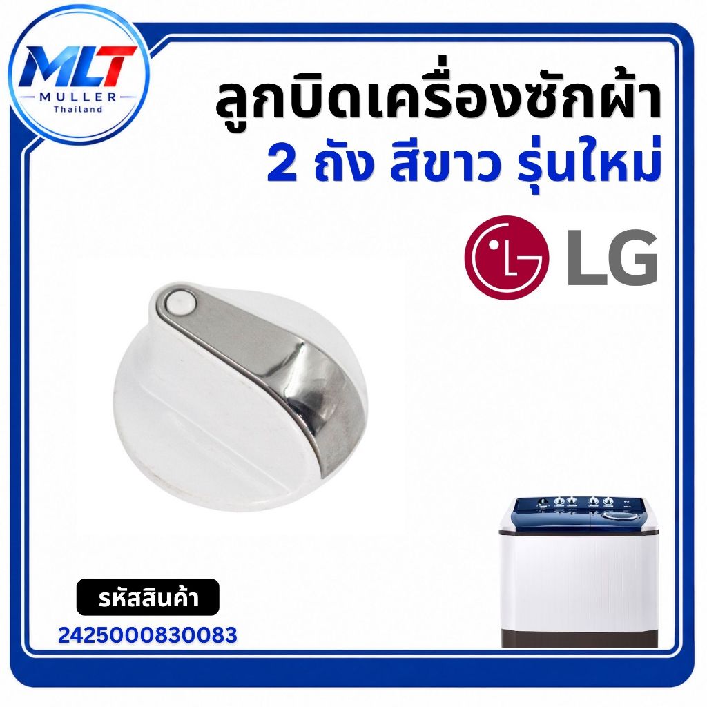 ลูกบิดเครื่องซักผ้า LG 2ถัง สีขาว อะไหล่เครื่องซักผ้า