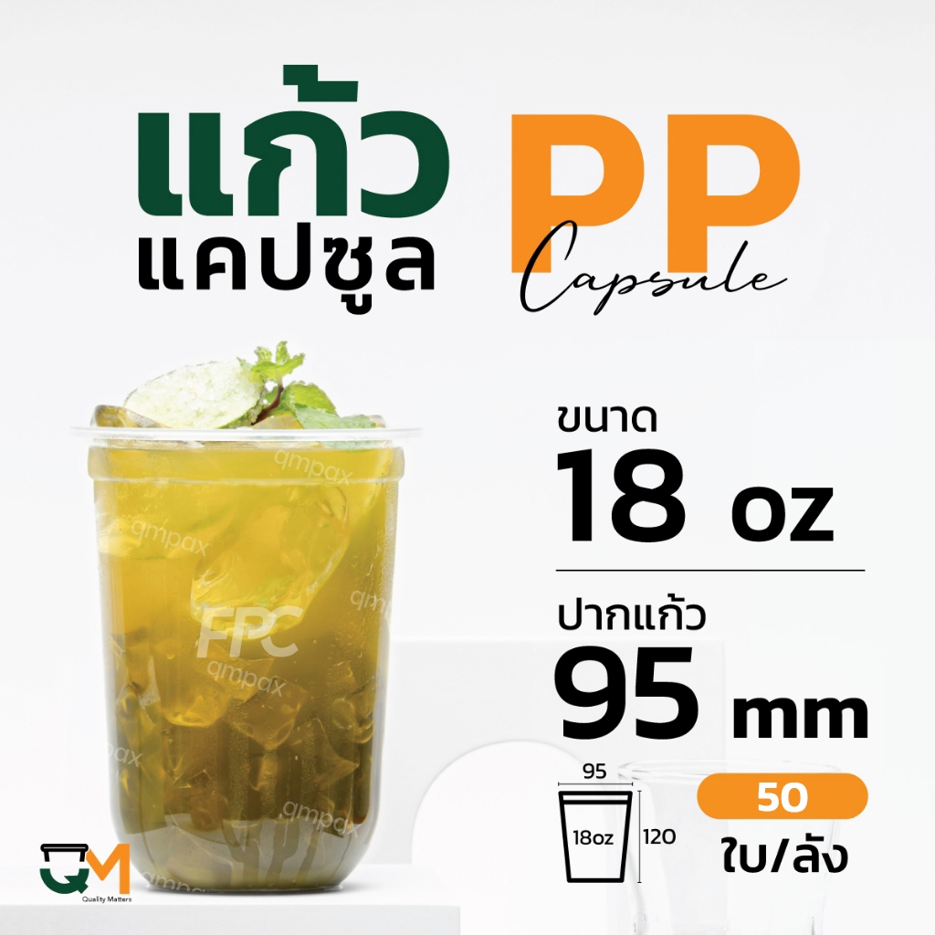 แก้วPP ทรงแคปซูล 18 ออนซ์ แก้วพลาสติกชานมไข่มุกซีลปากได้ [PPCS-18]