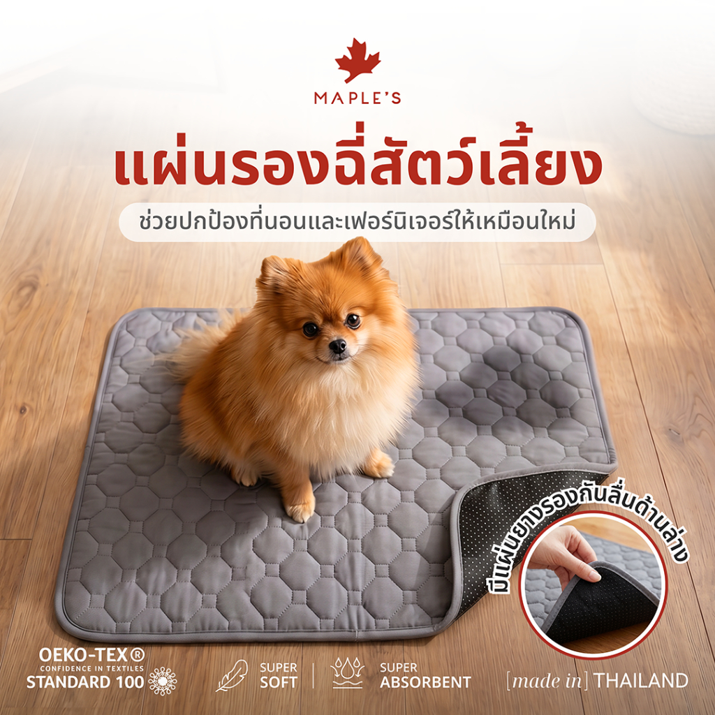 MAPLE'S แผ่นรองฉี่สัตว์เลี้ยง Pet Pee Pad ซักใช้ซ้ำได้ ผ้าซั
