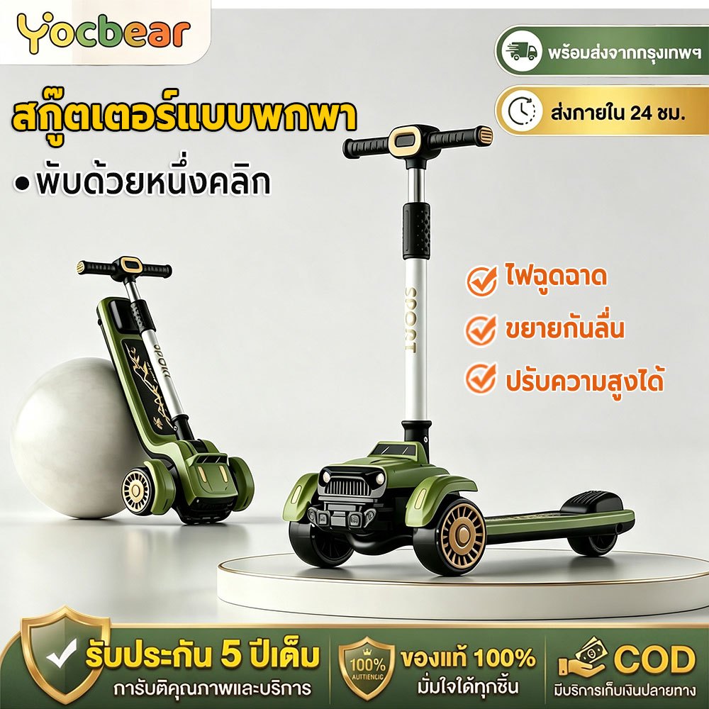 Yocbear สกูตเตอร์ พับได้ Height adjustable Scooter เด็ก/Scooter เด็กโต