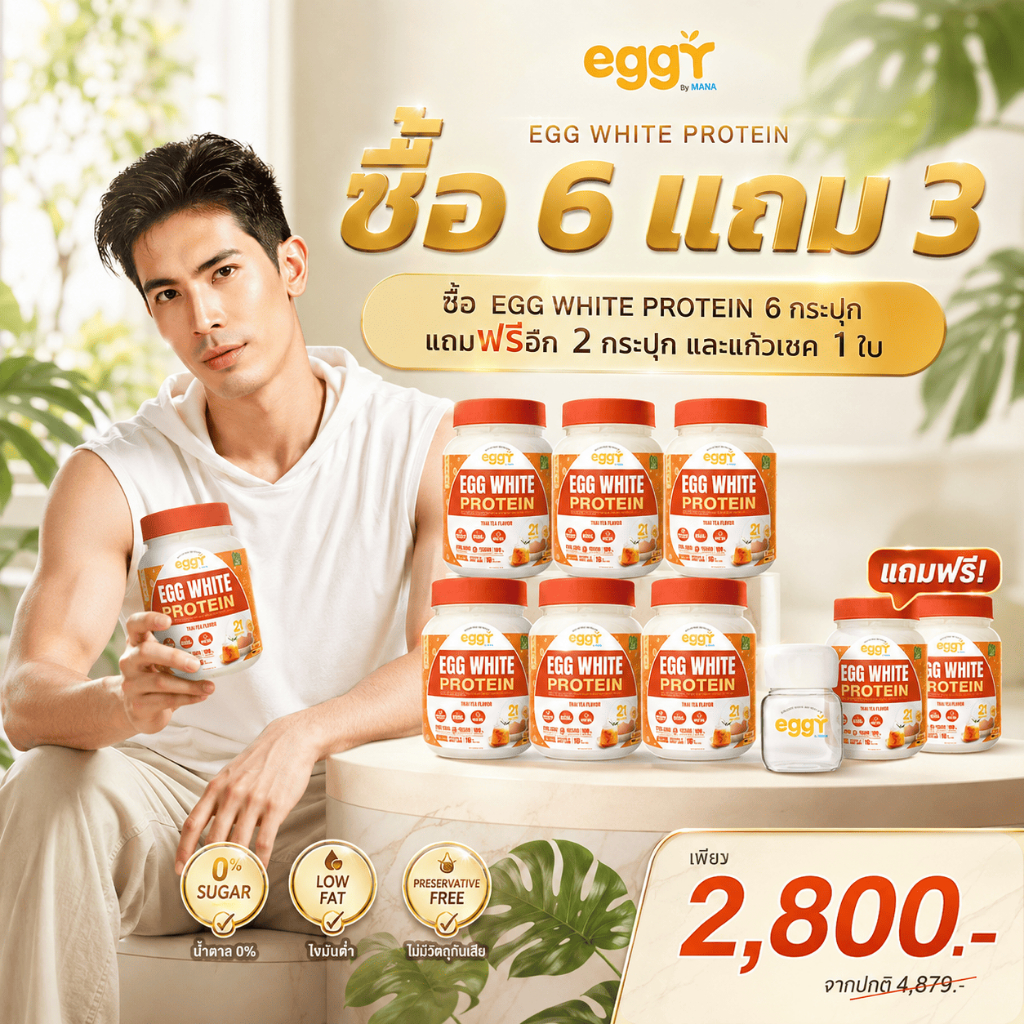 โปรสาวกชาไทย เลิฟๆ EGGY  [6แถม3]  รสใหม่! โปรตีนไข่ขาวEgg White Protein คละได้ (กระปุก 210 กรัม)