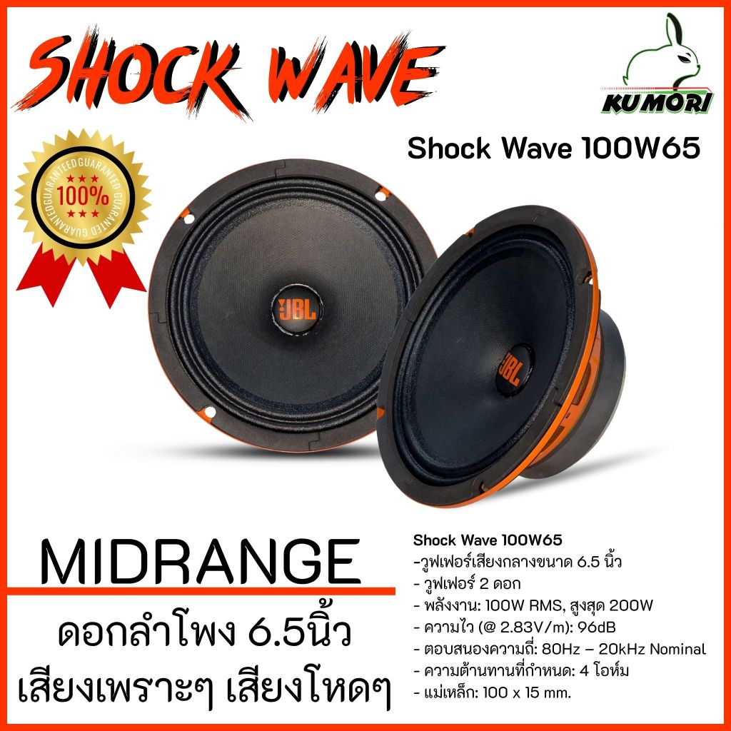 JBL SHOCK WAVE 100W65 ลำโพงเสียงกลาง 6.5 นิ้ว 100W RMS เสียงพุ่งไกล มิติชัด ของแท้ ประกันศูนย์