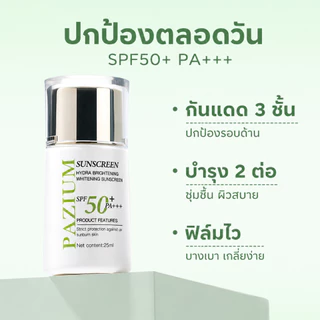 PAZIUM ครีมกันแดด Sunscreen SPF50+ PA+++ กันน้ำ บางเบา ซึมไว 25ML