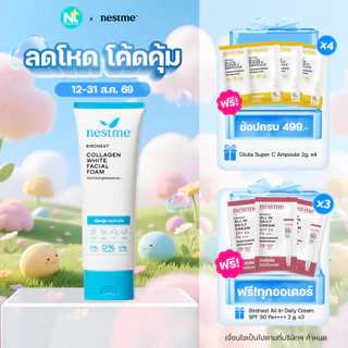 (ของแท้) Nestme Birdnest Collagen White Facial Foam 100 g เนสท์มี เบิร์ดเนสท์ คอลลาเจน ไวท์ เฟเชี่ยล โฟม