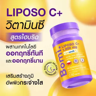 Bomi Liposo C+ 30 Tablets โบมิ ไลโปโซ ซี พลัส วิตามินซีฟอร์มใหม่
