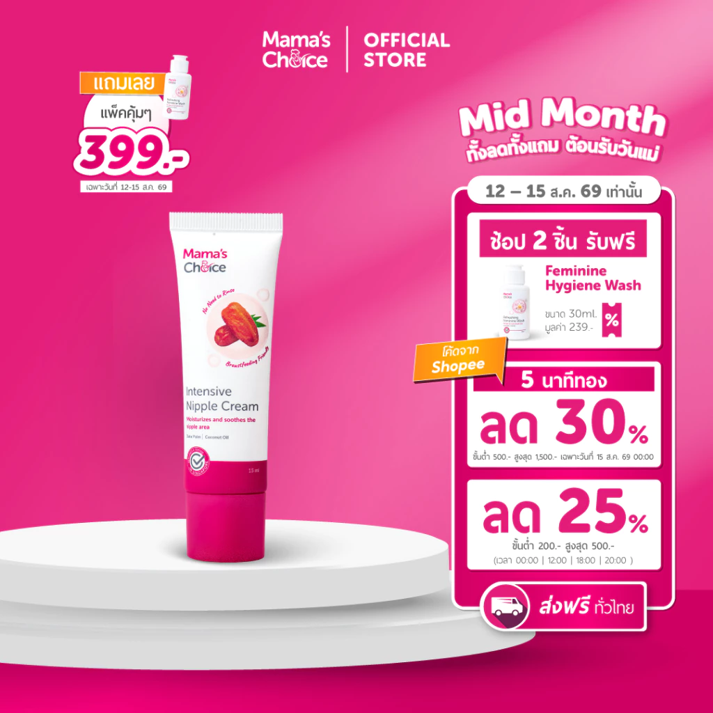 Mama's Choice (Flashsale) ครีมบำรุงผิวบริเวณให้นม สูตรเข้มข้น | Intensive Nipple Cream