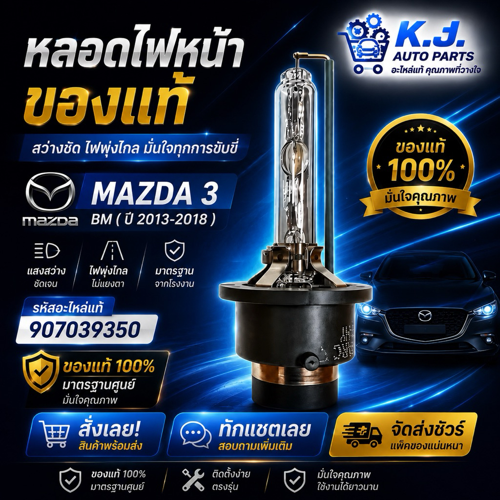 หลอดไฟหน้าของแท้ MAZDA3 BM 907039350