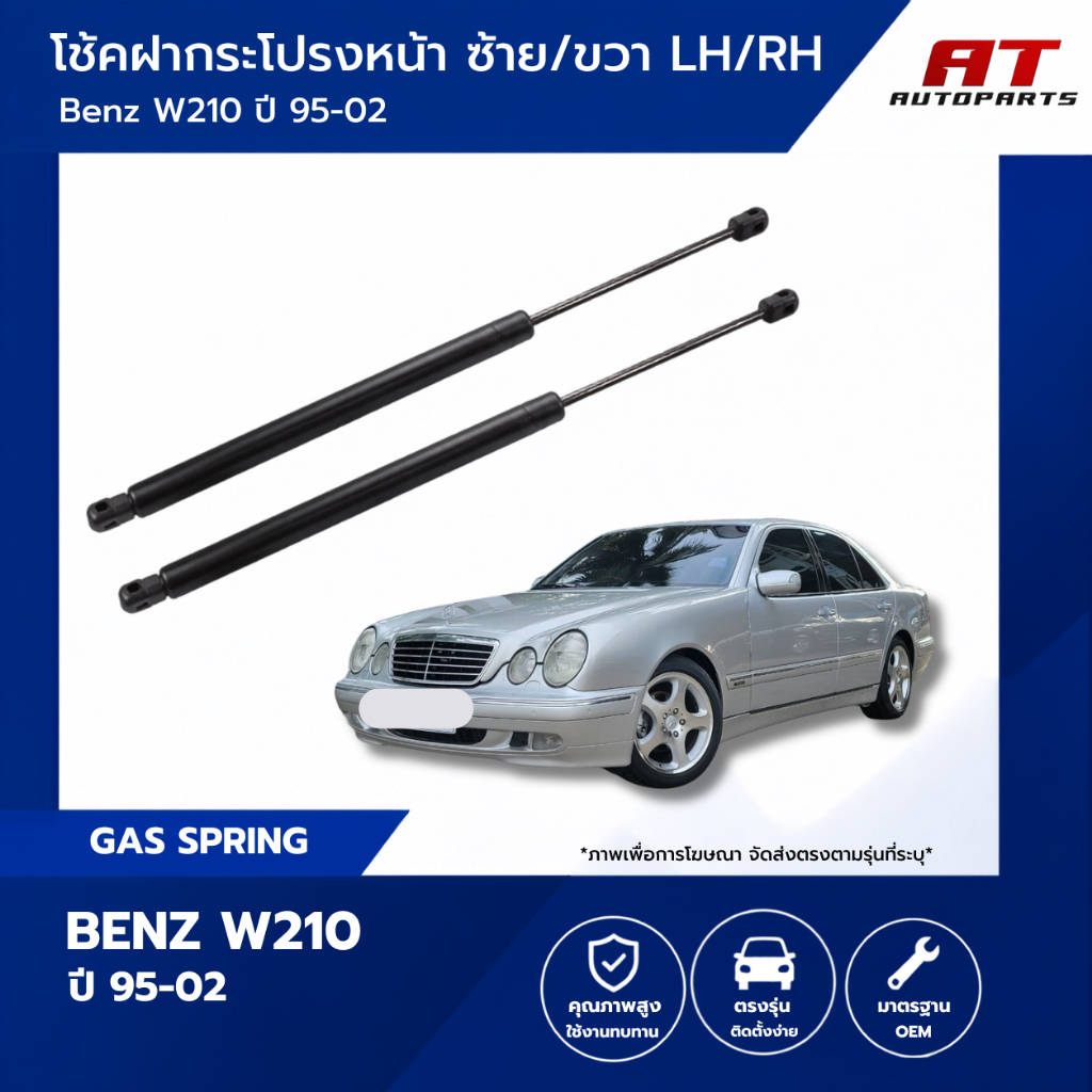 โช๊คฝากระโปรงหน้า Mercedes-Benz W210 (ปี 95-02) ราคาต่อคู่ ซ้าย-ขวา
