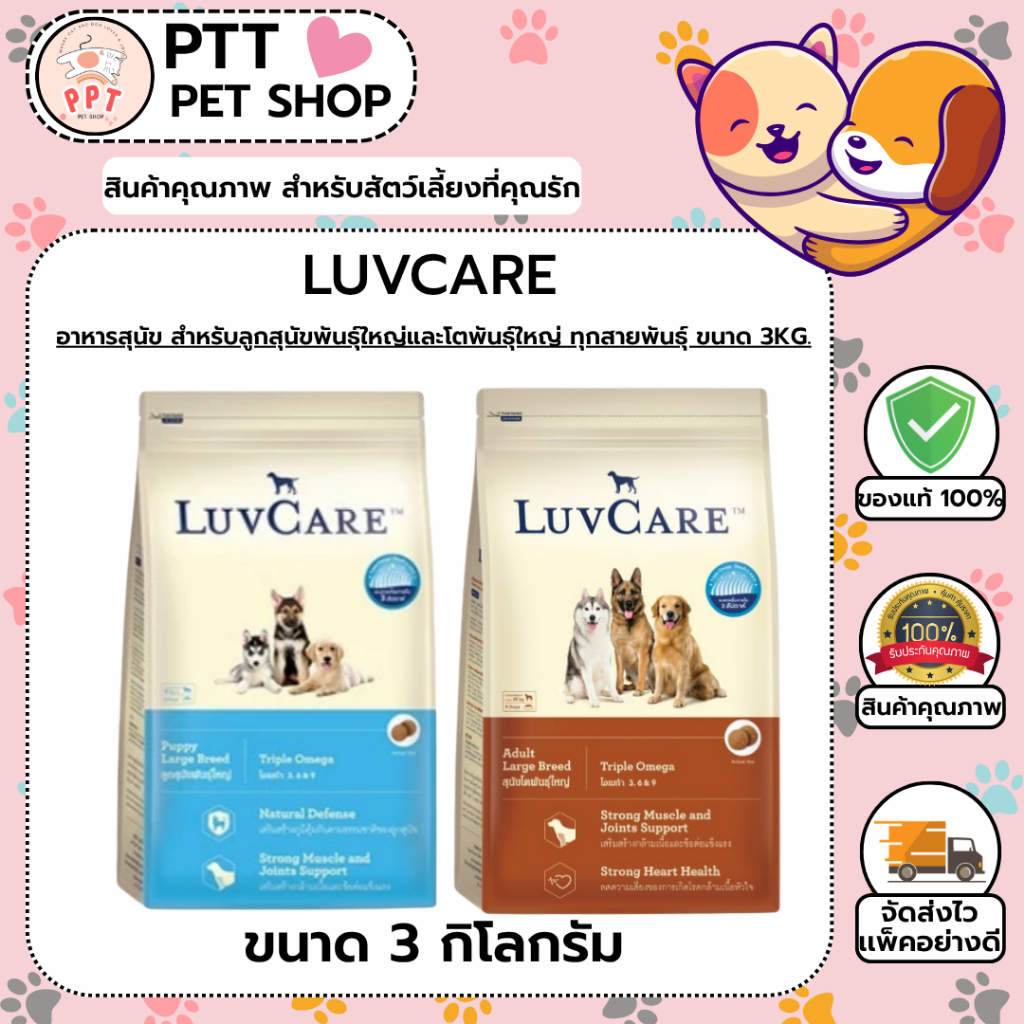 Luvcare Large Breed 3กิโกกรัม ลูกสุนัข/สุนัขโต พันธุ์ใหญ่