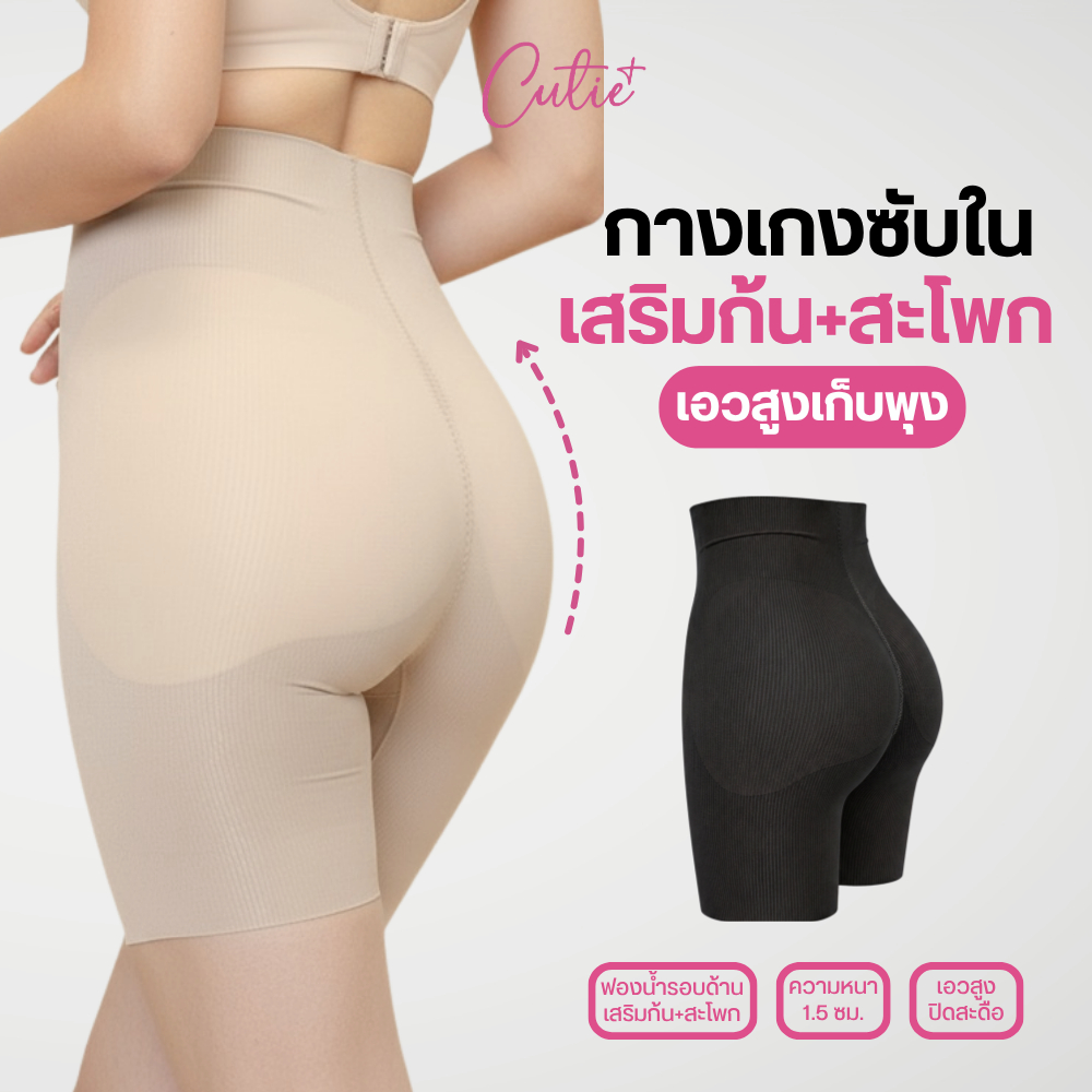 [Cutieplus] กางเกงรีทัขหุ่นเสริมก้น+สะโพกไร้ตะเข็บ รุ่น Peac