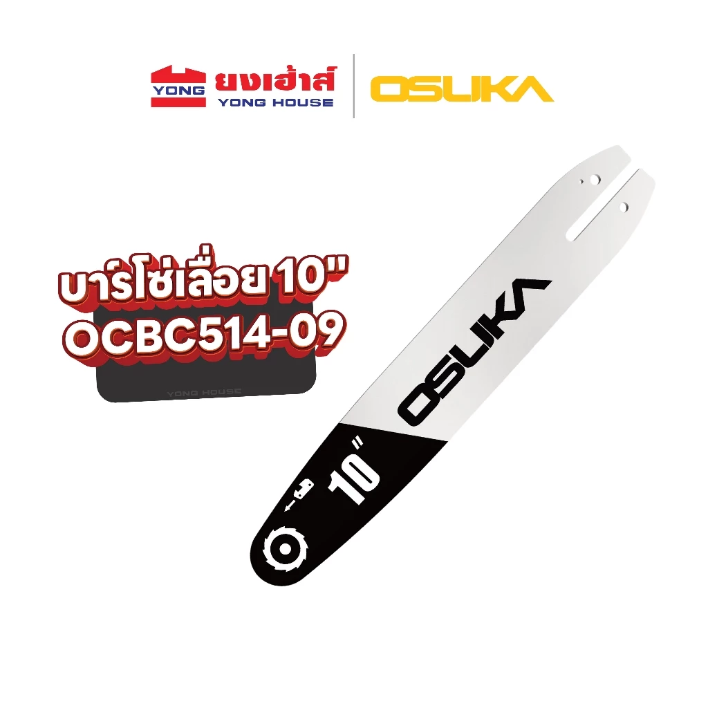 OSUKA บาร์โซ่ และ โซ่ ขนาด 10" สำหรับเครื่องตัดหญ้าไร้สาย รุ่น OCBC514 และ ขนาด 11.5" สำหรับเลื่อยโซ่ไร้สาย รุ่น OCCS530