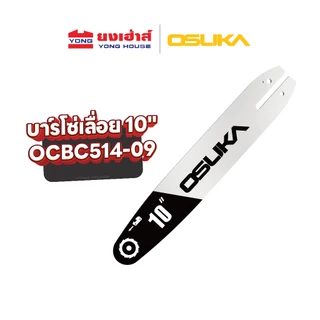 OSUKA บาร์โซ่ และ โซ่ ขนาด 10" สำหรับเครื่องตัดหญ้าไร้สาย รุ่น OCBC514 และ ขนาด 11.5" สำหรับเลื่อยโซ่ไร้สาย รุ่น OCCS530