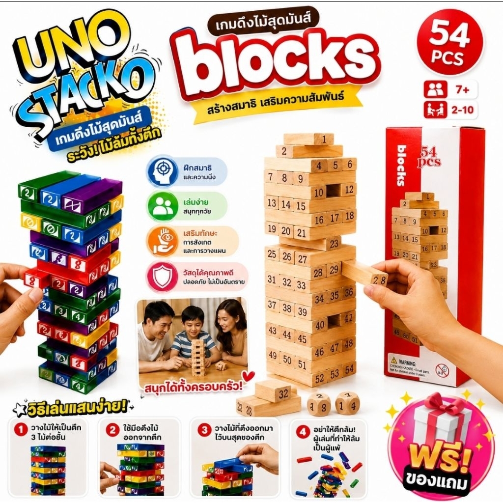 เกมส์UNO Stacko เป็นเกมสืผสมกันระหว่างUNOกับเกมส์เจงก้า