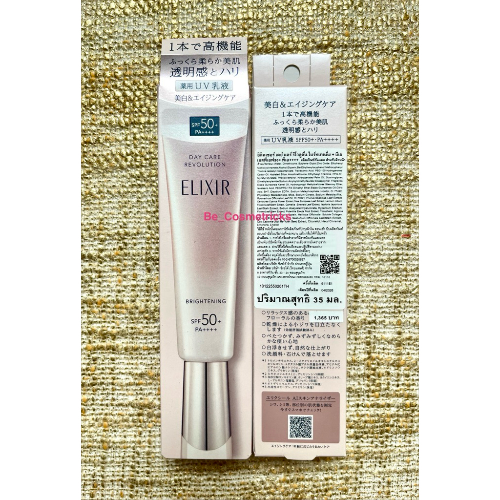 Elixir Day Care Brightening SPF50+ PA++++ ขนาด 35 ml. #ป้ายไทย #ผลิต04/2026