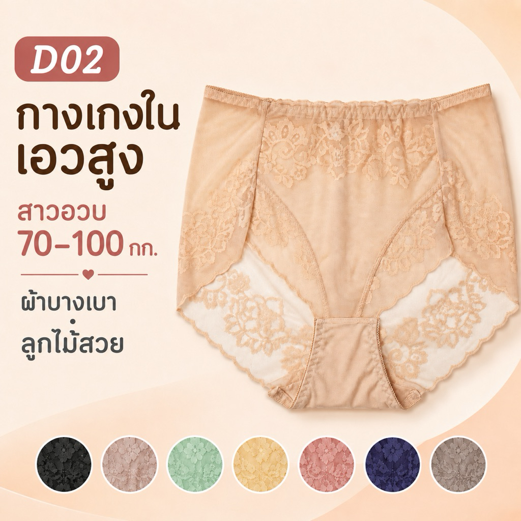 กางเกงชั้นใน เอวสูง แต่งลูกไม้ พลัสไซซ์ 70~100 กก D02