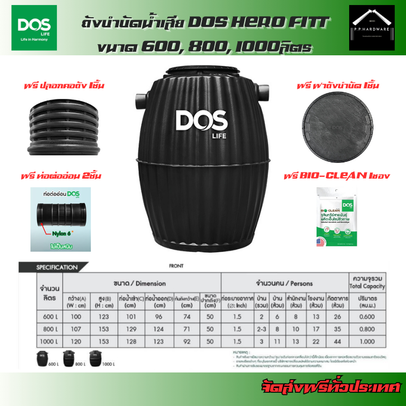 DOS ถังบำบัดน้ำเสีย DOS HERO FITT ขนาด 600, 800, 1000ลิตร แถมฟรี! ข้อต่อFlex ปลอกคอถัง ฝาถัง หัวเชื้อจุลินทรีย์