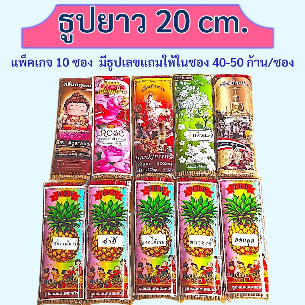 ธูปหอมแหนบ ฉลากแดนดอกบัว (แพ็ค10ซอง) ยาว 20cm