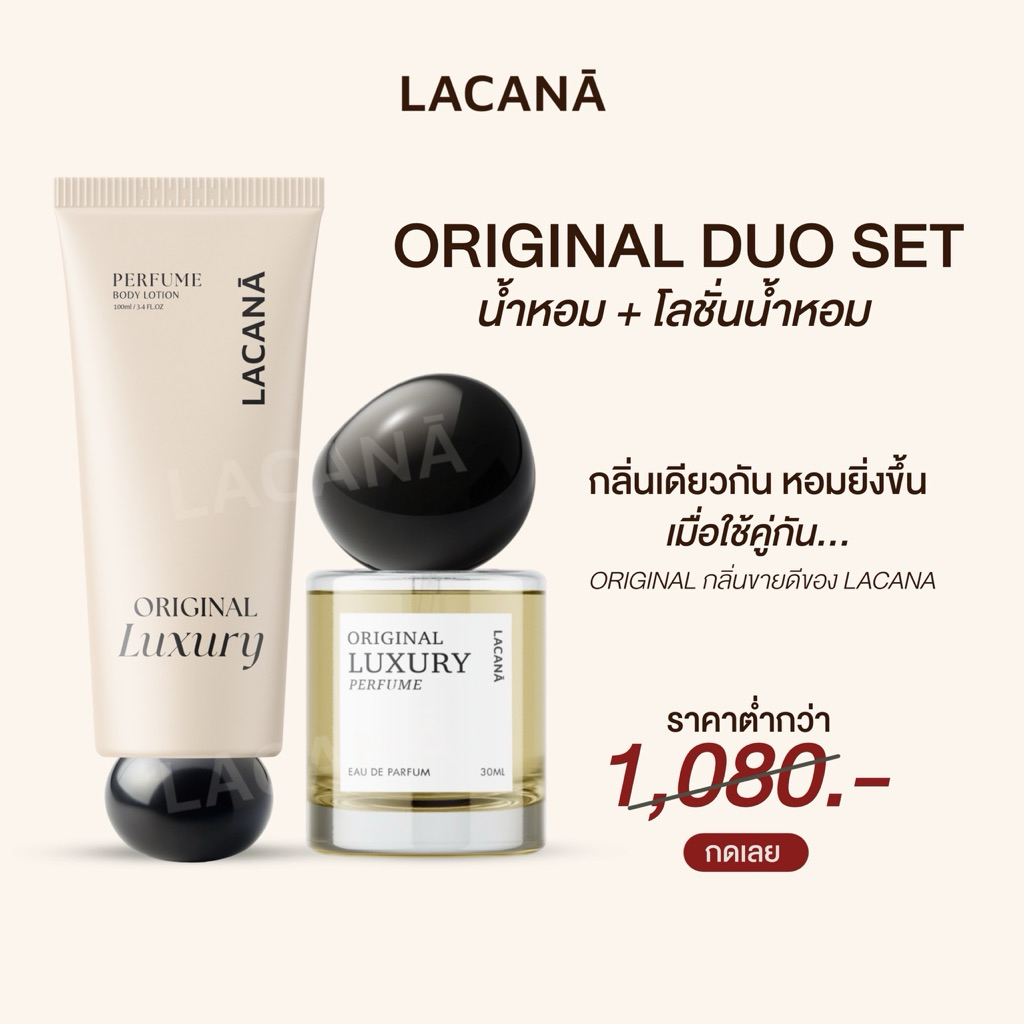 LACANA ORIGINAL DUO SET ( น้ำหอมออริจินัล + โลชั่นออริจินัล ) กลิ่นหอมเอกลักษณ์ยอดรวมขายกว่า 1 ล้าน