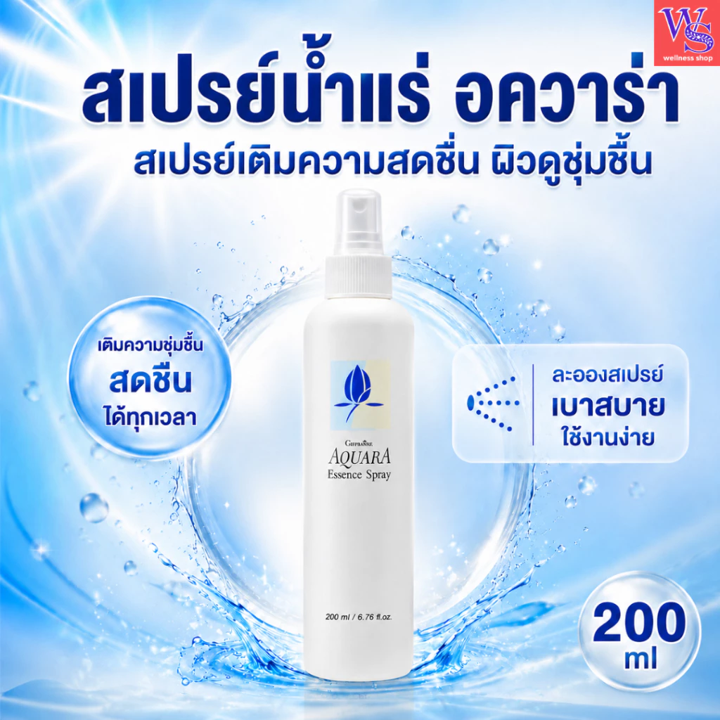 กิฟฟารีนสเปรย์อควาร่าน้ำแร่บำรุงผิวหน้าสร้างความชุ่มชื่นเย็นสบาย ช่วยผ่อนคลายผิว