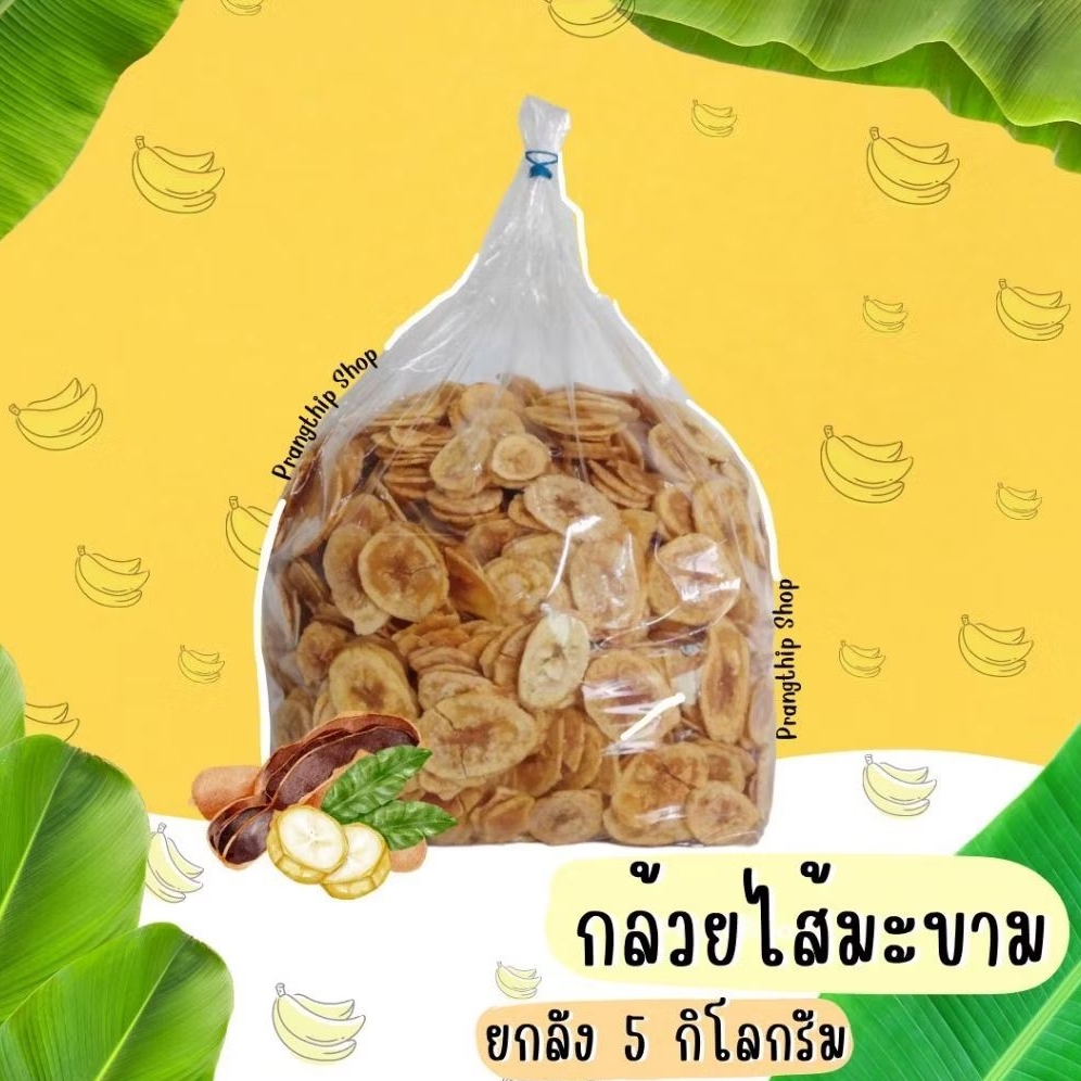 กล้วยไส้มะขาม กล้วยหักมุกสอดไส้มะขาม 🌿 ยกลัง  น้ำหนัก 5 กิโลกรัม