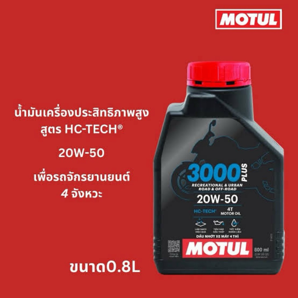 MOTUL 3000 PLUS 4T 20W50  HC-TECH 0.8 ลิตร 🏁🔧🇫🇷