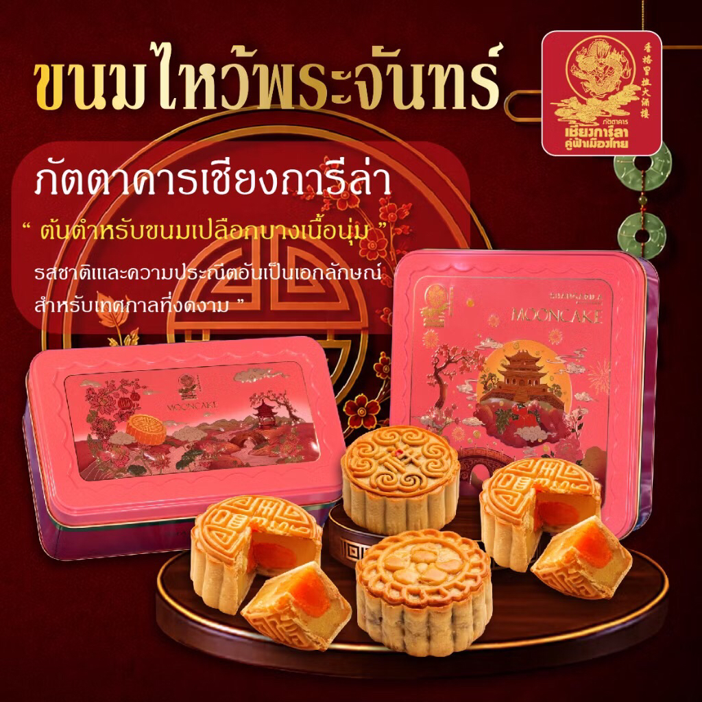 ขนมไหว้พระจันทร์ ภัตตาคารเชียงการีล่า (เยาวราช) แบบกล่อง 2 ชิ้น Limited Edition
