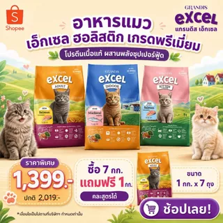 [แพ็กสุดคุ้ม 7Kg แถมฟรี 1kg] อาหารแมว แกรนดีส เอ็กเซล ฮอลิสติก สูตรลูกแมว/แมวโต/แมวเลี้ยงในบ้าน