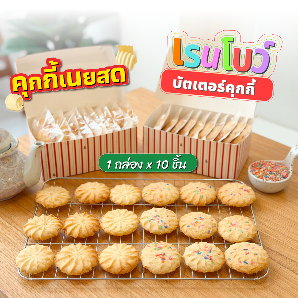 เรนโบว์บัตเตอร์คุกกี้ คุกกี้เนยสด 10 ชิ้น ใส่ห่อซีลแยกชิ้น พร้อมกล่องพรีเมี่ยมสุดน่ารัก Keater by benyapa