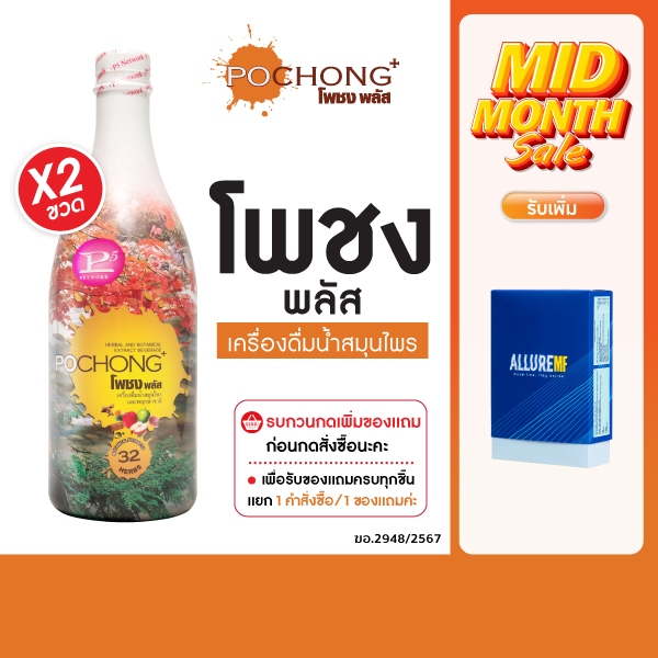 โพชง พลัส Pochong PLUS เครื่องดื่มสมุนไพร 32 ชนิด 2 ขวดใหญ่