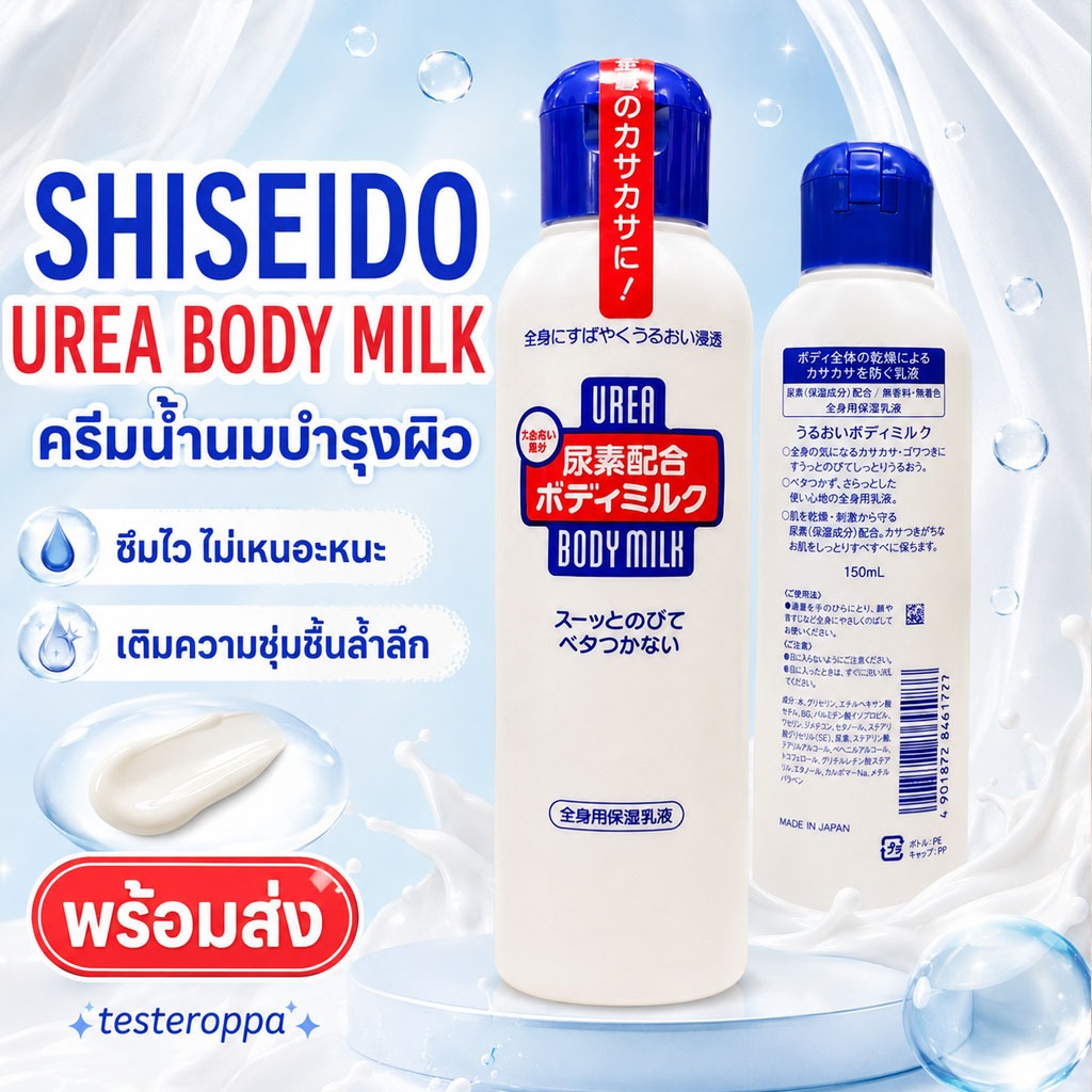 SHISEIDO UREA BODY MILK 150ml. — ครีมน้ำนมบำรุงผิว ซึมไว เติมความชุ่มชื้นล้ำลึก จากญี่ปุ่น 🇯🇵